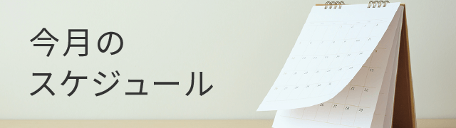 今月のスケジュール｜親と子の「生きる力」を育み「真の自立」を目指す学び舎（台東区の学習塾）｜勁草学舎