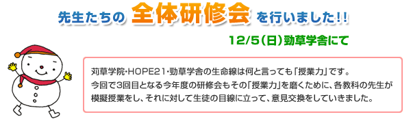 12/5(日)全体研修会のご報告!!page-visual 12/5(日)全体研修会のご報告!!ビジュアル