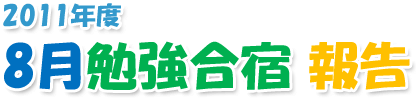 2011年 8月勉強合宿in青木村page-visual 2011年 8月勉強合宿in青木村ビジュアル