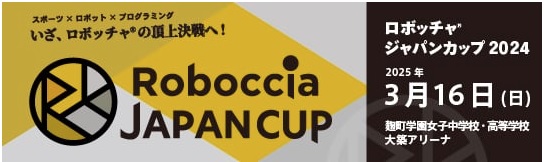 3/16（日）　ロボッチャ®ジャパンカップに出場してきます！page-visual 3/16（日）　ロボッチャ®ジャパンカップに出場してきます！ビジュアル