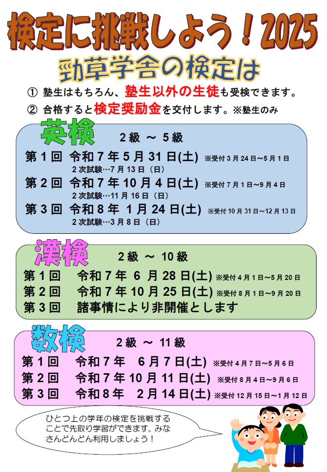 2025年度検定（英検、漢検、数検）日程が決まりましたpage-visual 2025年度検定（英検、漢検、数検）日程が決まりましたビジュアル