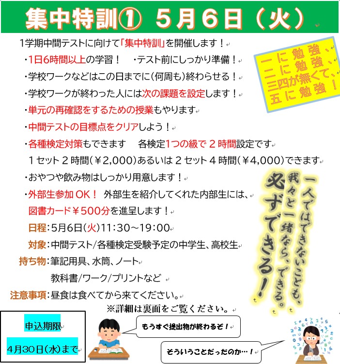 ５月６日（火祝）集中特訓 開催決定！page-visual ５月６日（火祝）集中特訓 開催決定！ビジュアル