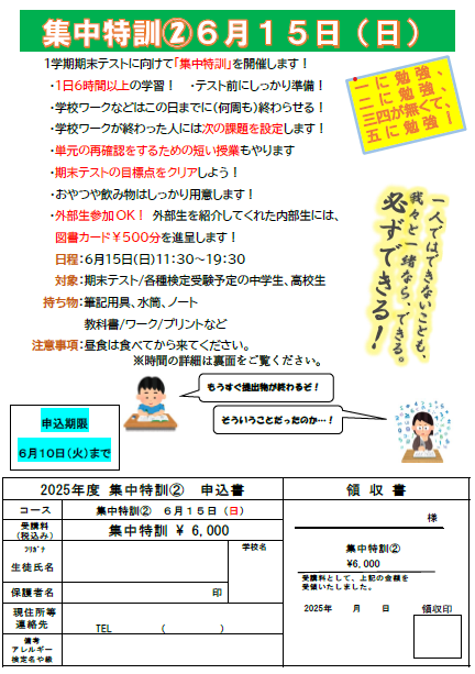 ６月１５日(日)集中特訓②開催決定！page-visual ６月１５日(日)集中特訓②開催決定！ビジュアル