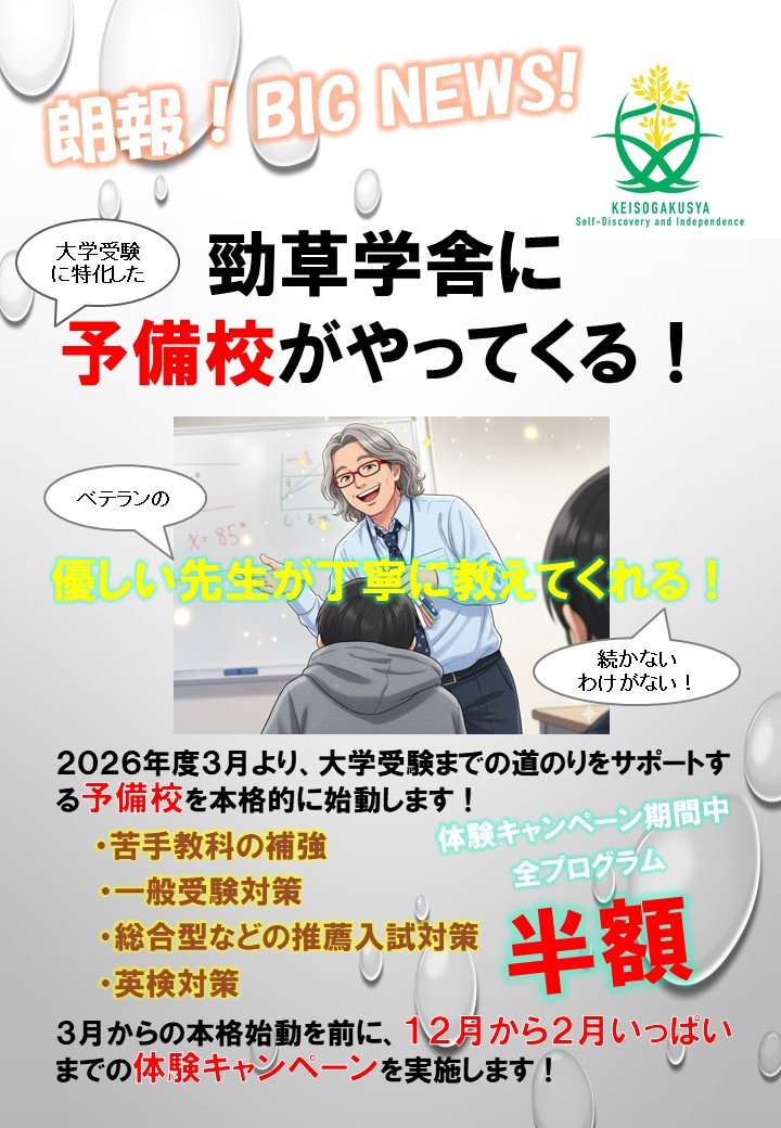 勁草学舎に予備校が！？page-visual 勁草学舎に予備校が！？ビジュアル