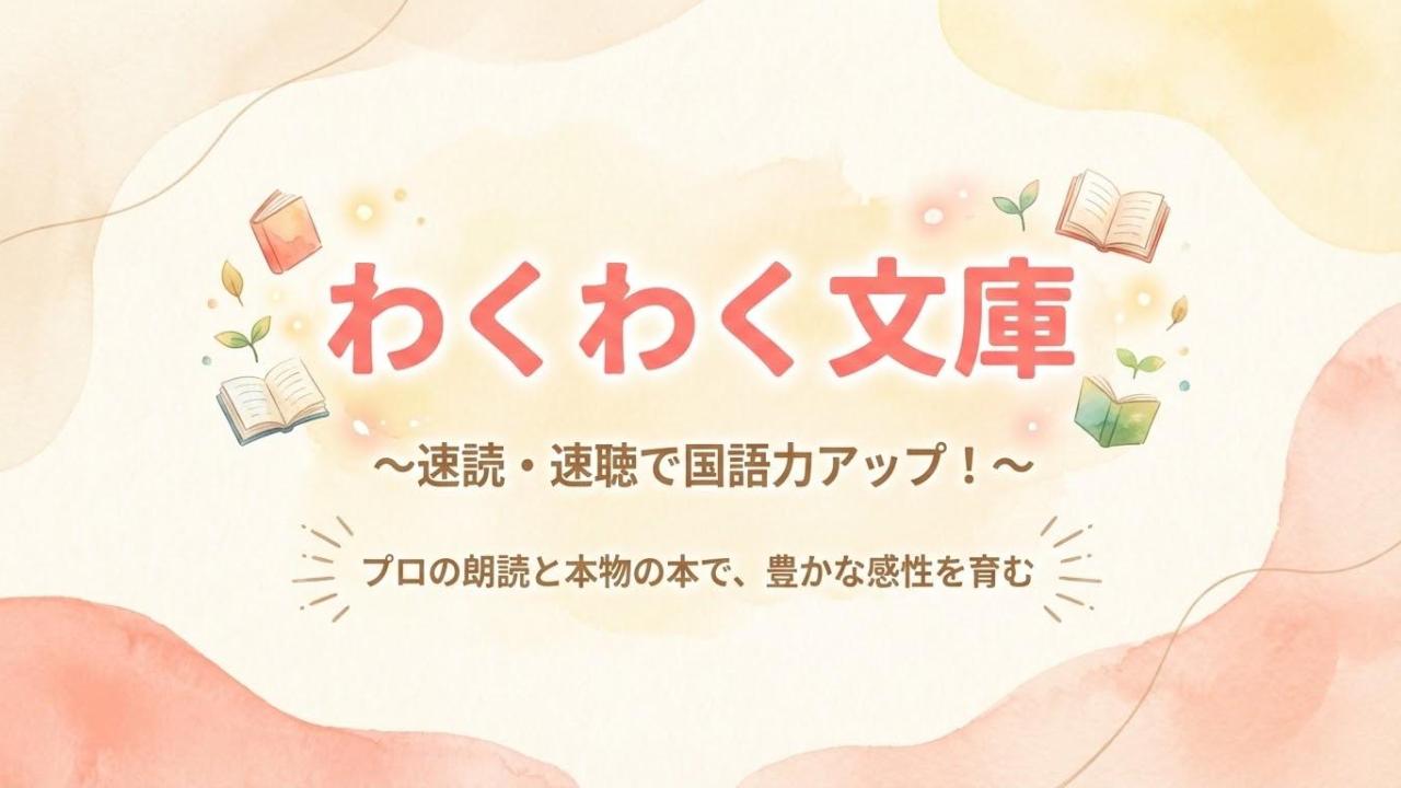 「培うのは、人間性」　読書推進サポートシステム　「わくわく文庫」page-visual 「培うのは、人間性」　読書推進サポートシステム　「わくわく文庫」ビジュアル